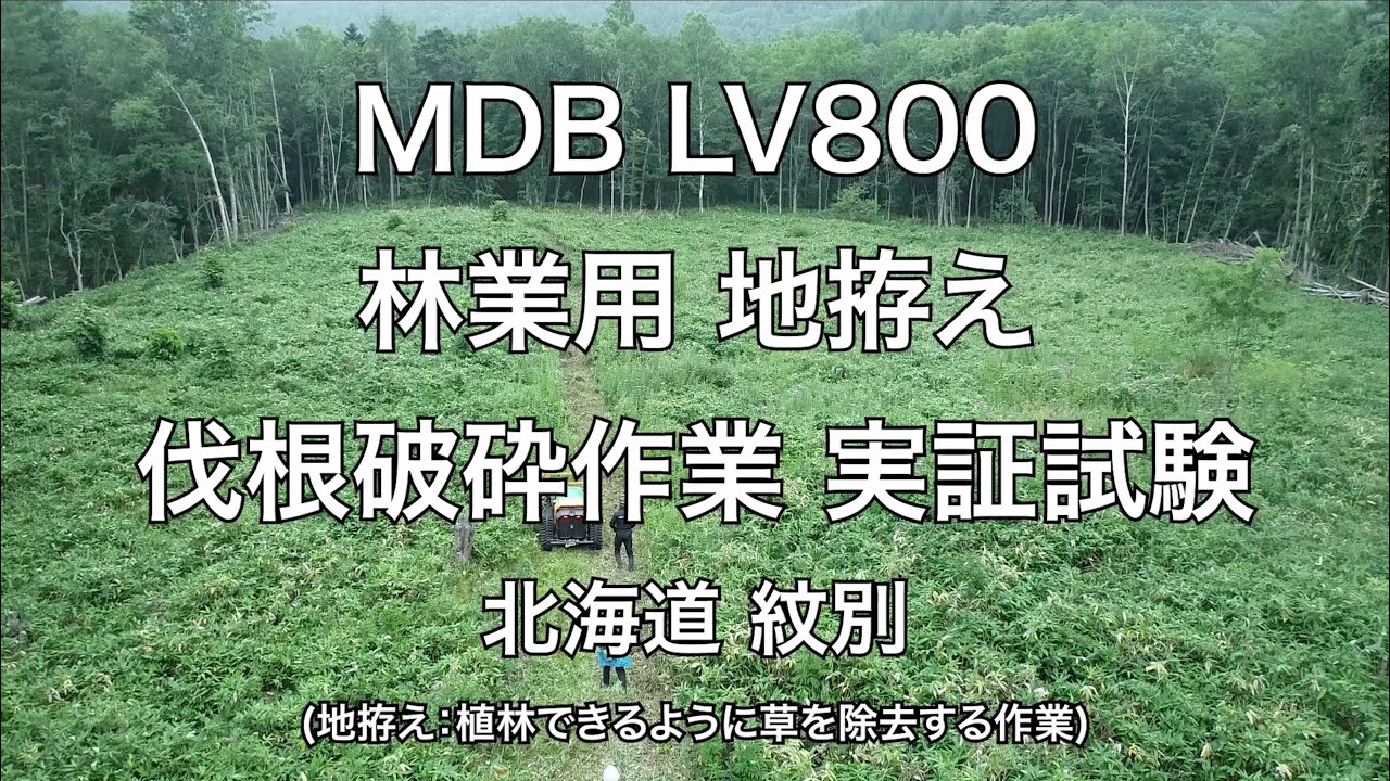 MDB LV800 林業用 地拵え 伐根破砕作業 実証試験＜北海道 紋別＞  Youtube動画アップいたしました。